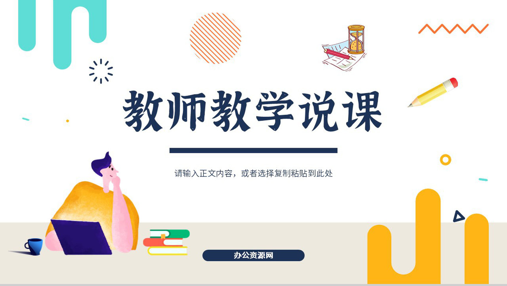 教师说课试讲教学教育讲课培训教学设计教学方案PPT模板