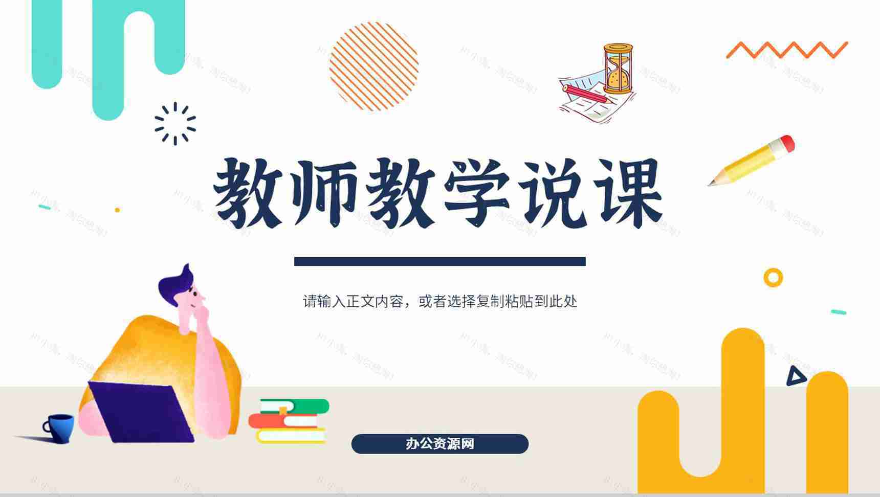 教师说课试讲教学教育讲课培训教学设计教学方案PPT模板-1