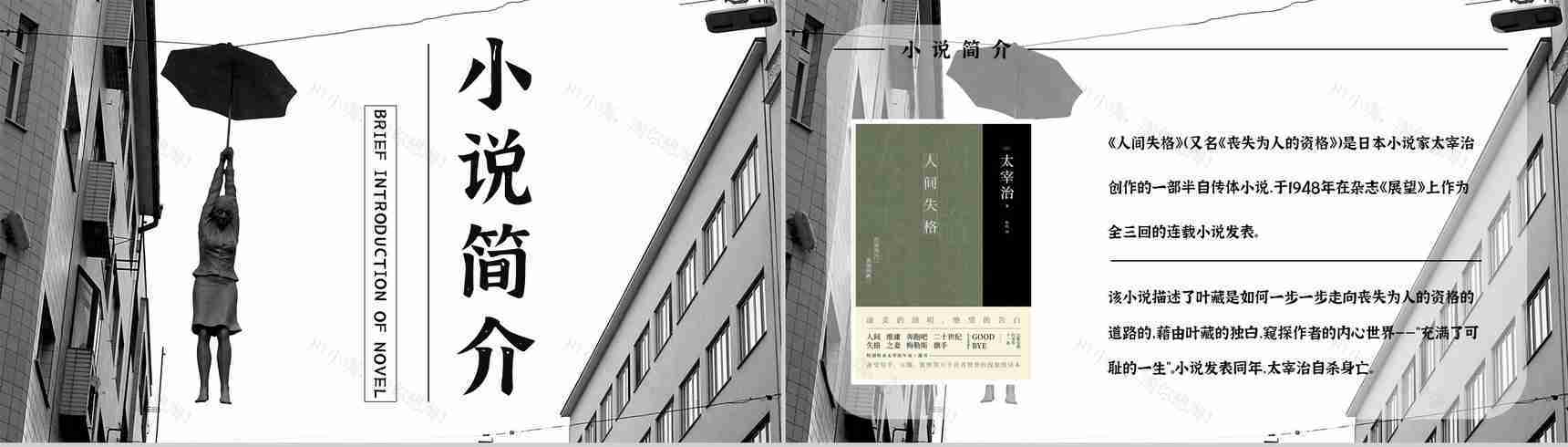 教育教学《人间失格》小说阅读简介艺术特色分析教师备课课件PPT模板-9