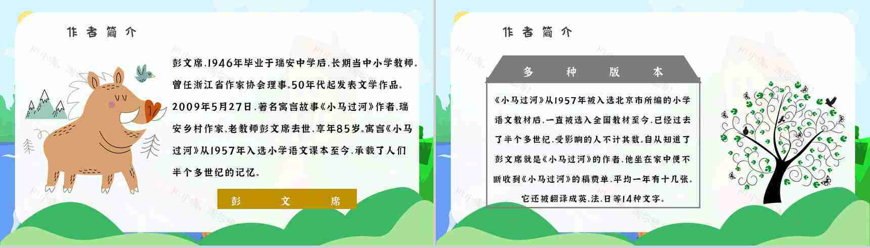 小学必读寓言故事彭文席《小马过河》人物分析片段赏析PPT模板-9