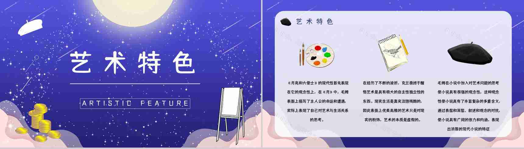 好书推荐分享之毛姆《月亮与六便士》名著阅读长篇小说主题思想赏析图书读后感PPT模板-10