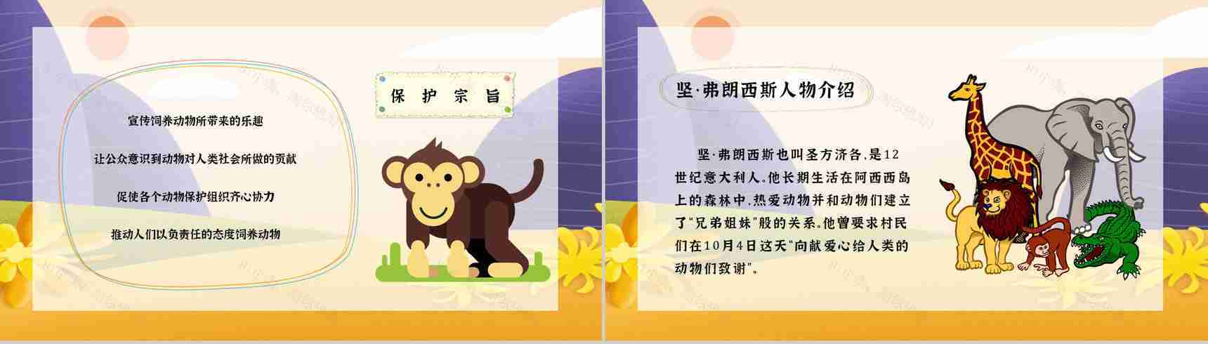 教育培训之国际保护动物日公益活动主题班会宣传活动计划书通用PPT模板-9