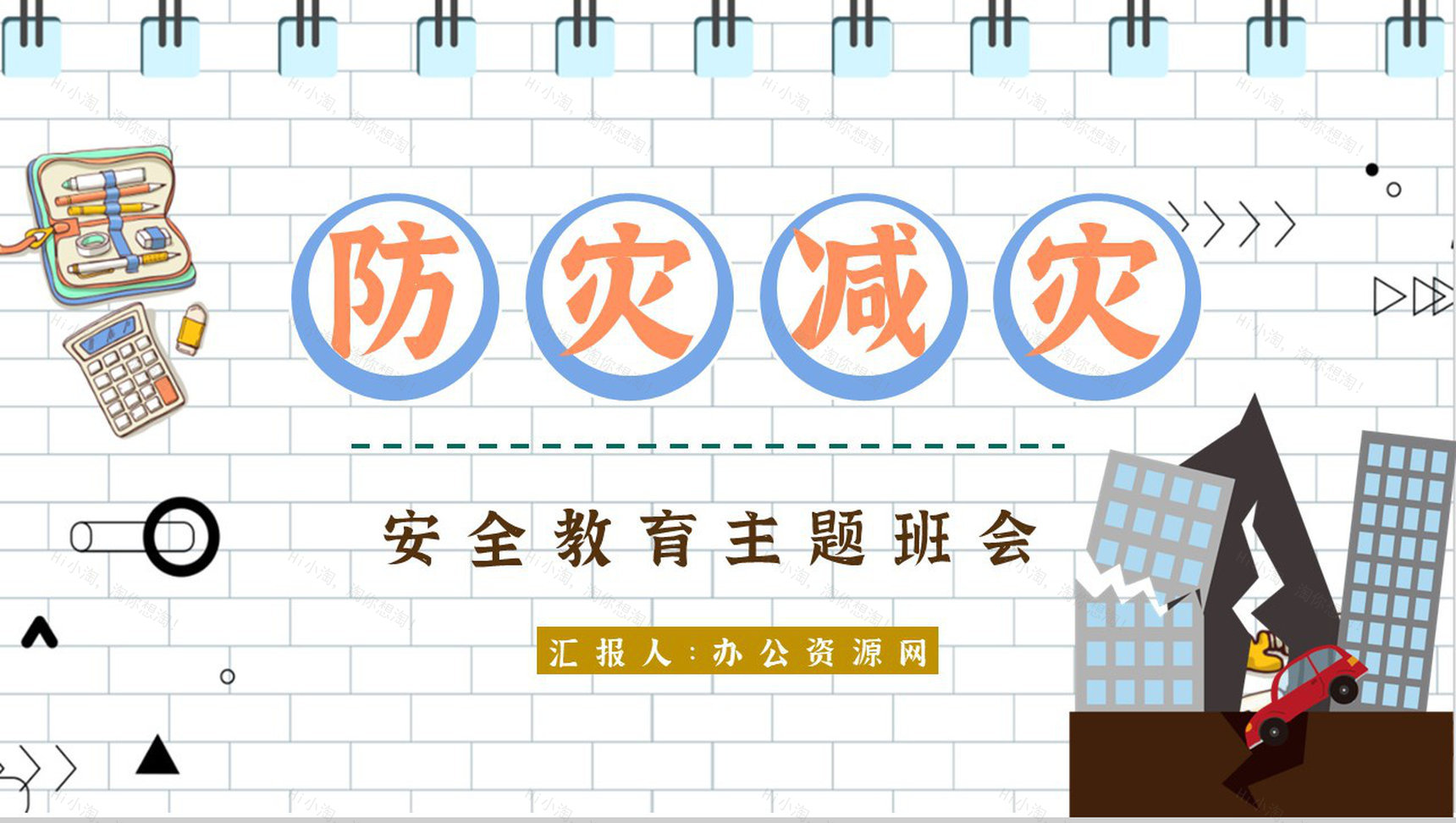 防灾减灾内容知识宣传教师科普知识心得体会PPT模板-1