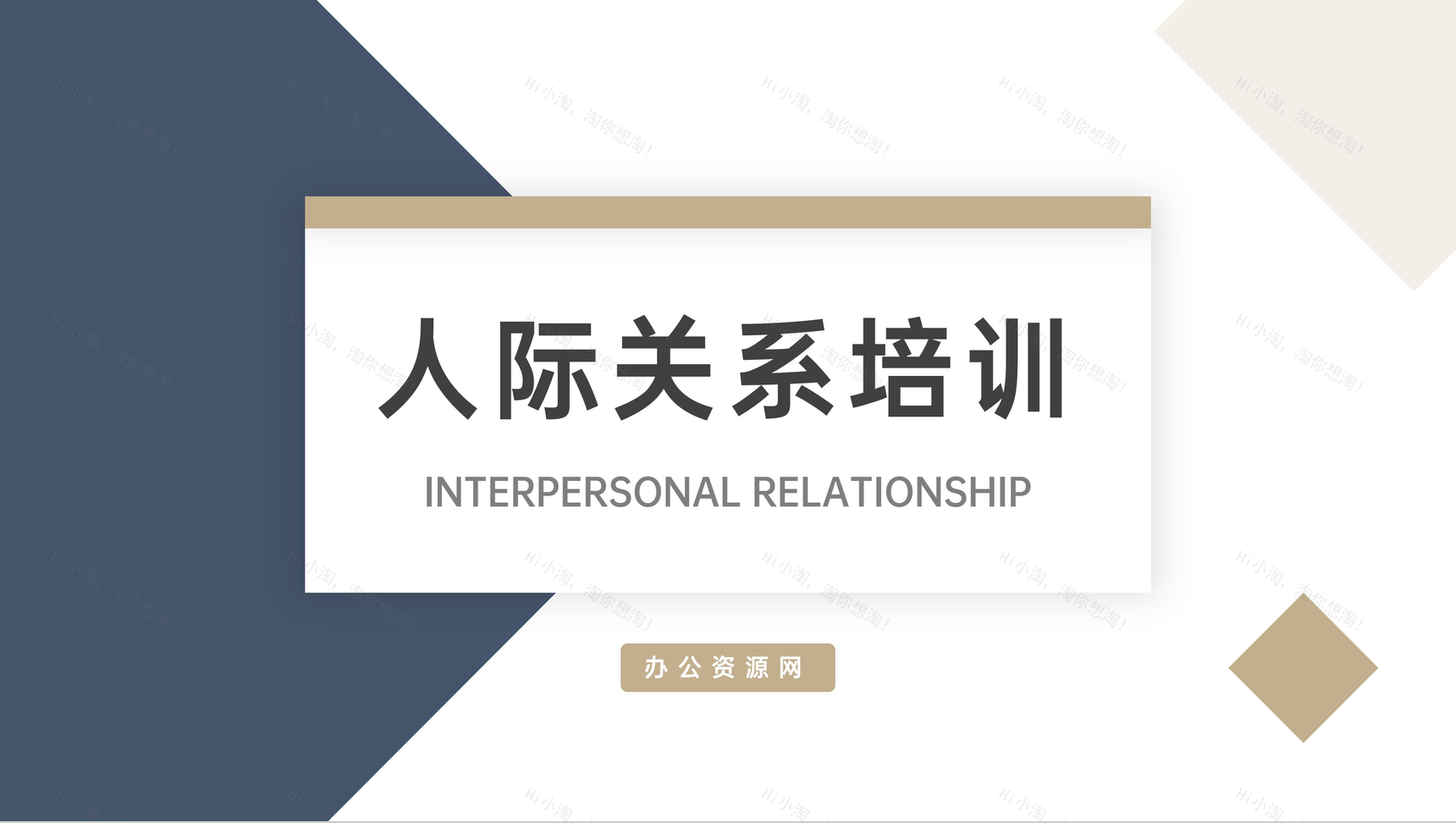 企业人际关系培训沟通技巧PPT模板-1