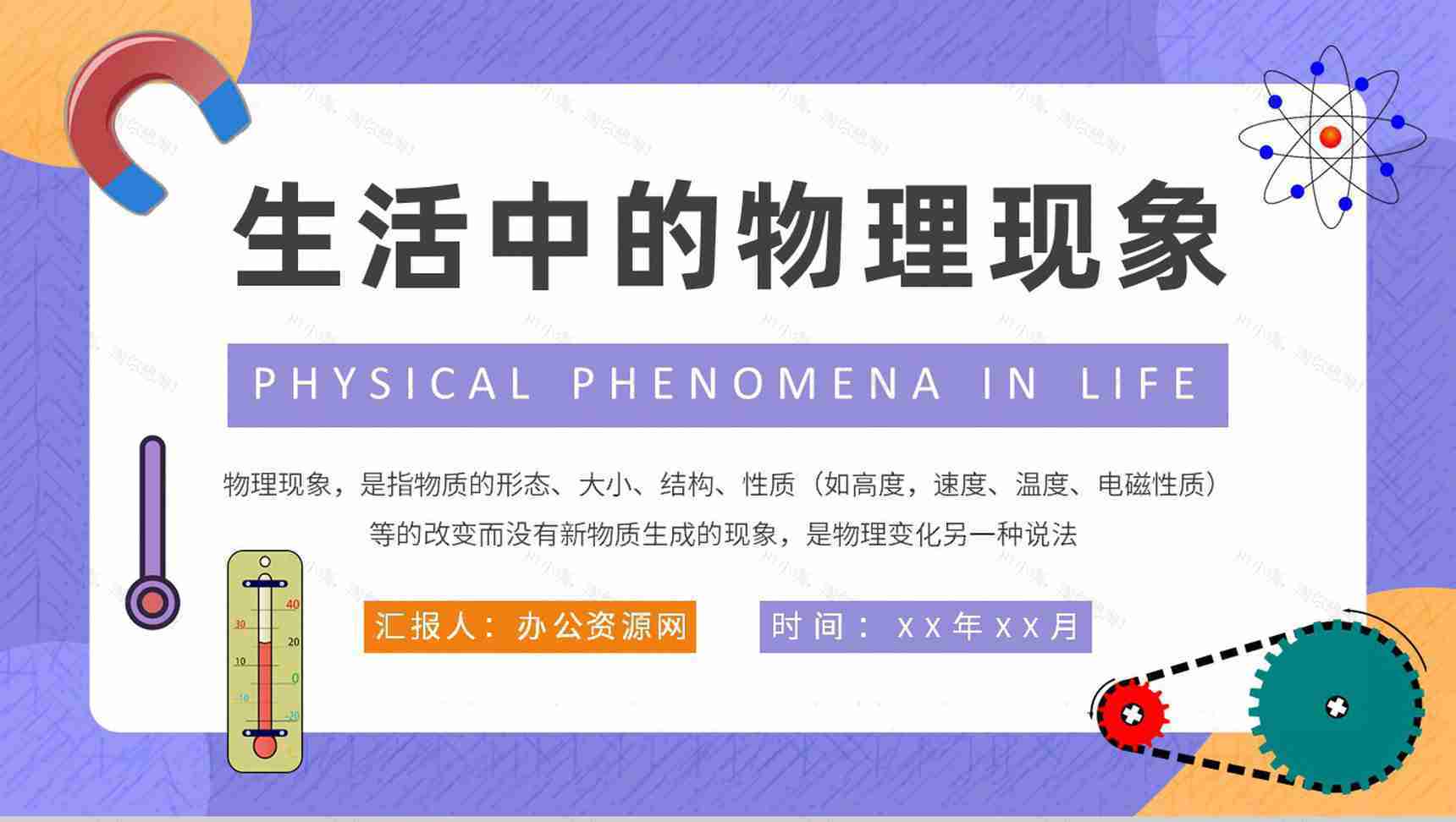 中学生关于日常生活中常见的物理现象实验报告总结PPT模板-1