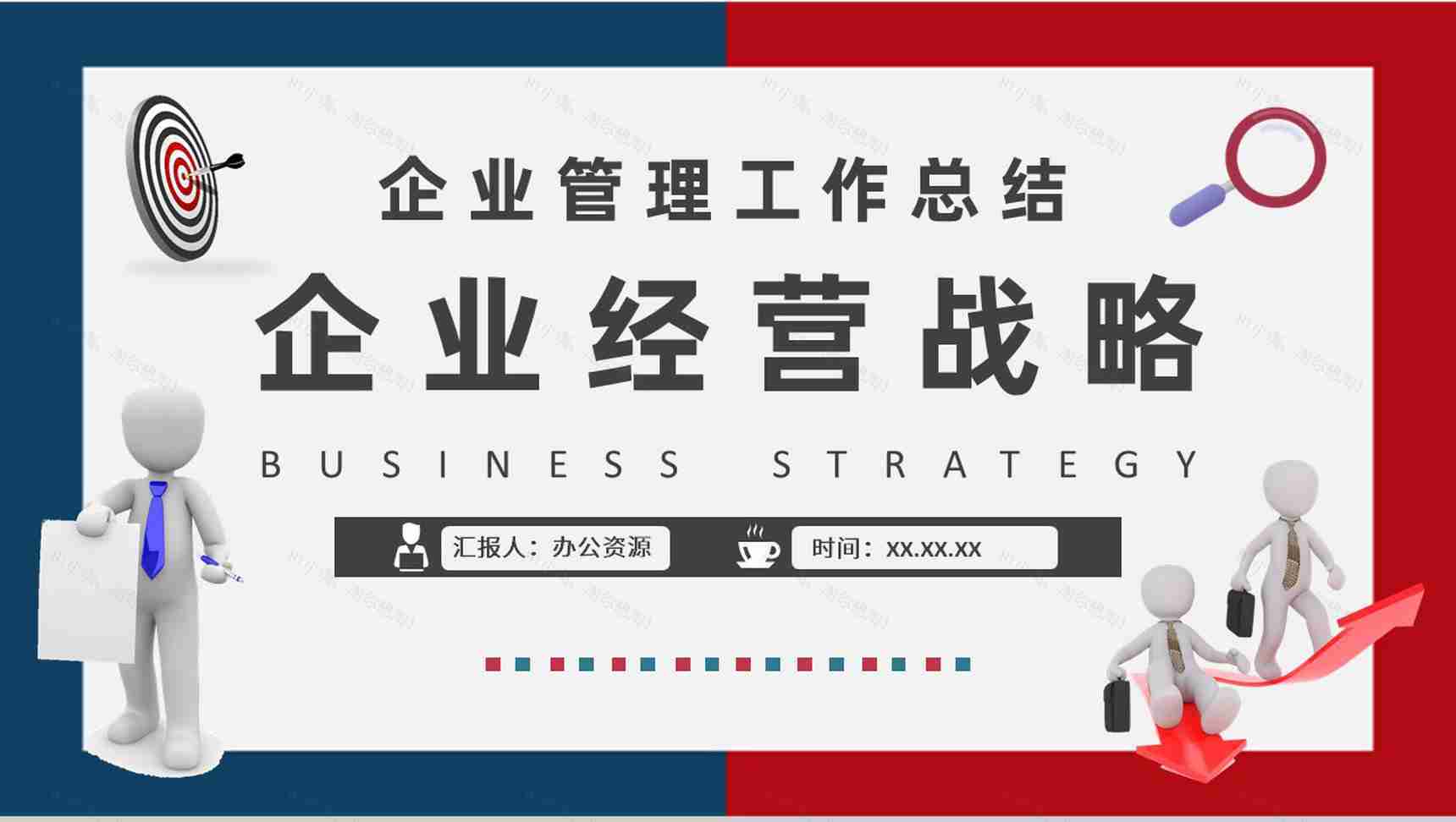 企业经营战略案例分析培训企业管理工作总结汇报PPT模板-1