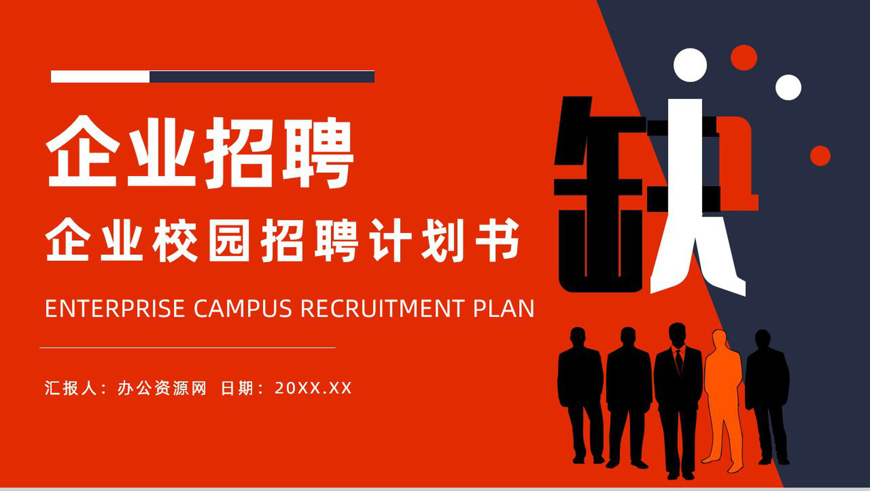 企业招聘计划书宣讲会校园招聘PPT模板