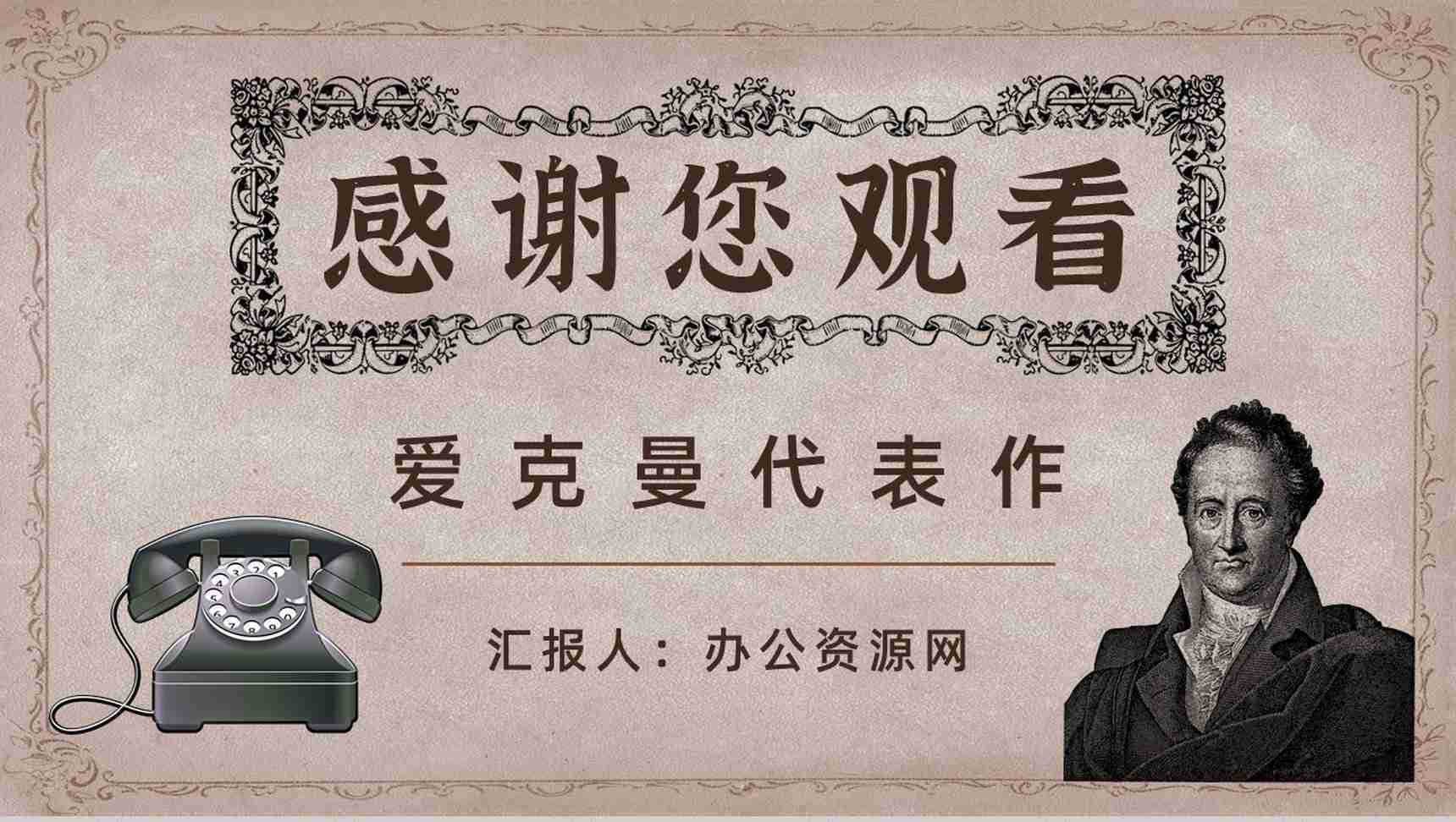 中学必读国外名著《歌德谈话录》人物分析心得体会PPT模板-9