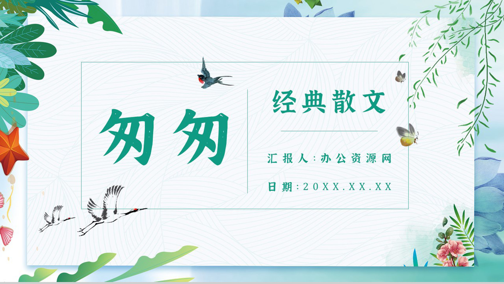 中学必读名著《匆匆》人物分析心得体会PPT模板