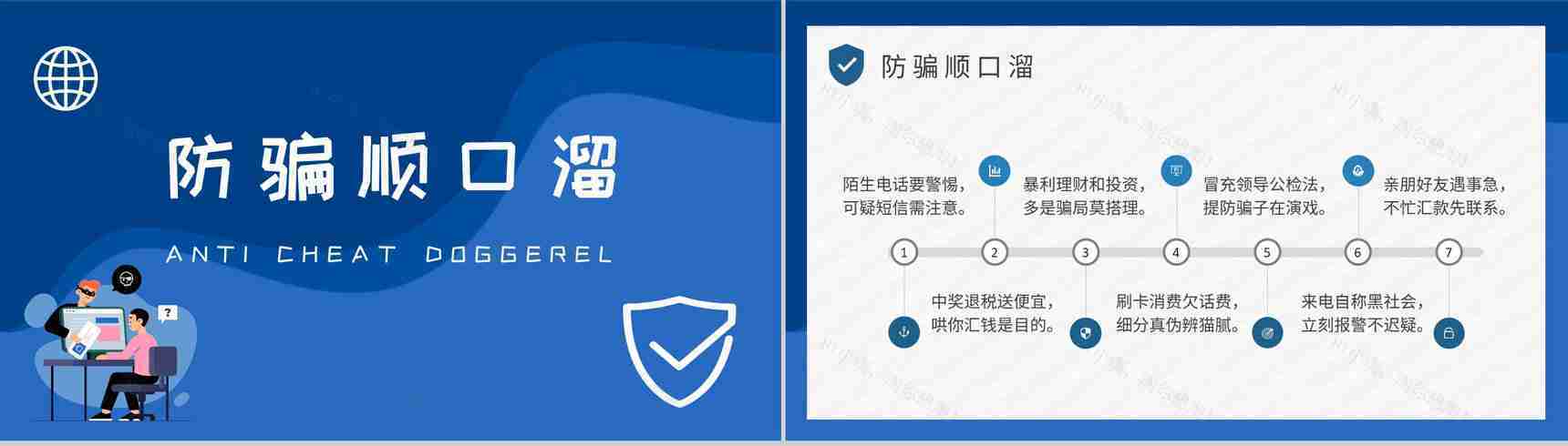 中小学生日常防范网络诈骗电信欺诈措施防电信诈骗主题班会PPT模板-7