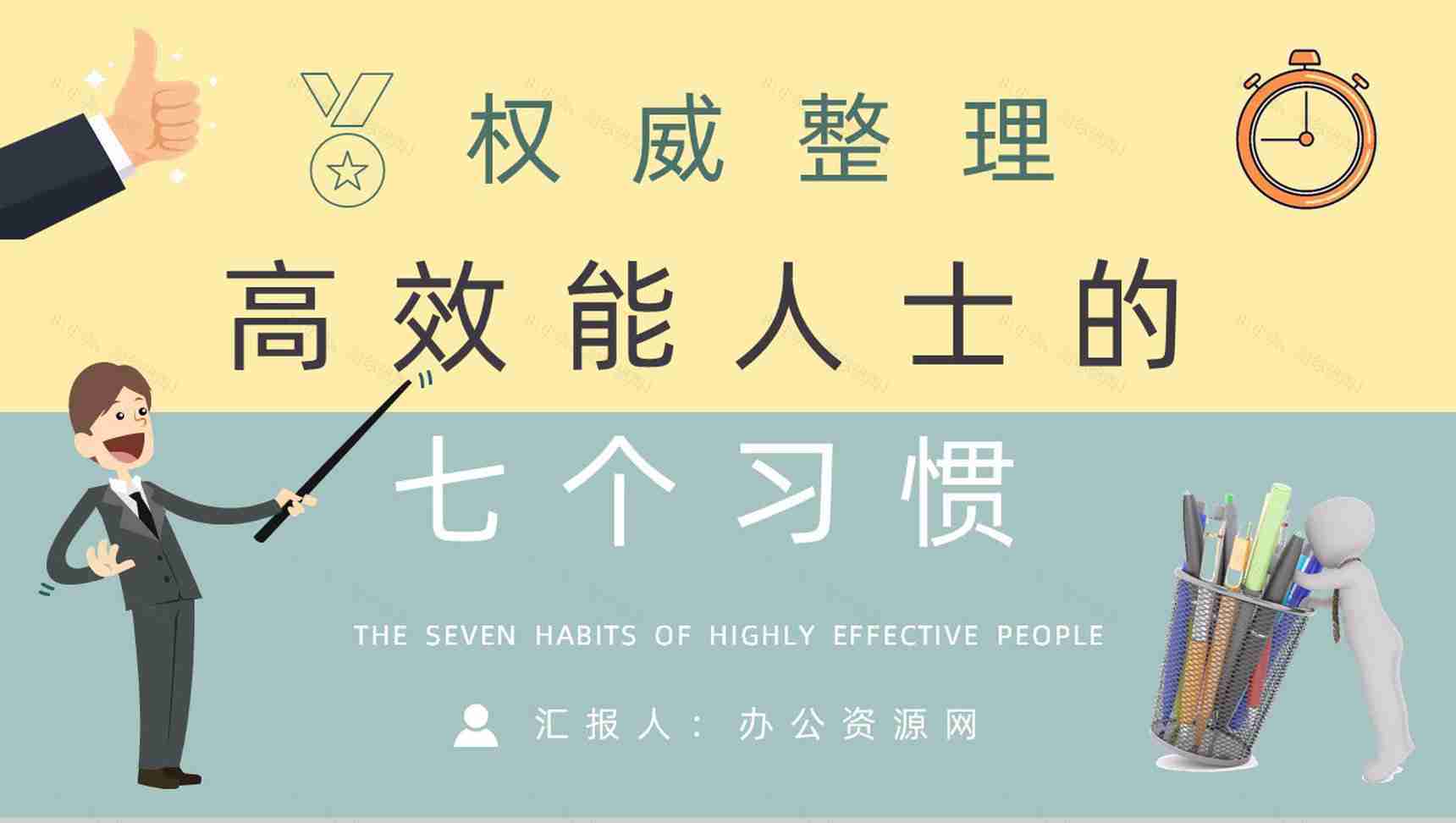 读书笔记史蒂芬柯维《高效能人士的七个习惯》内容简介企业管理培训课件PPT模板-1