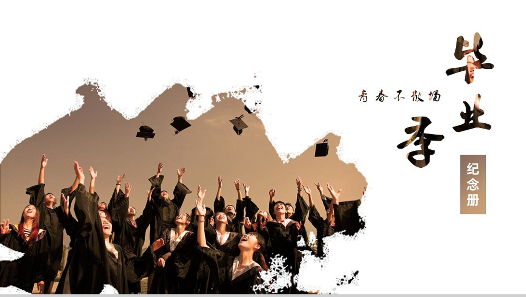 褐色简约风大气青春不散场毕业季纪念相册PPT模板