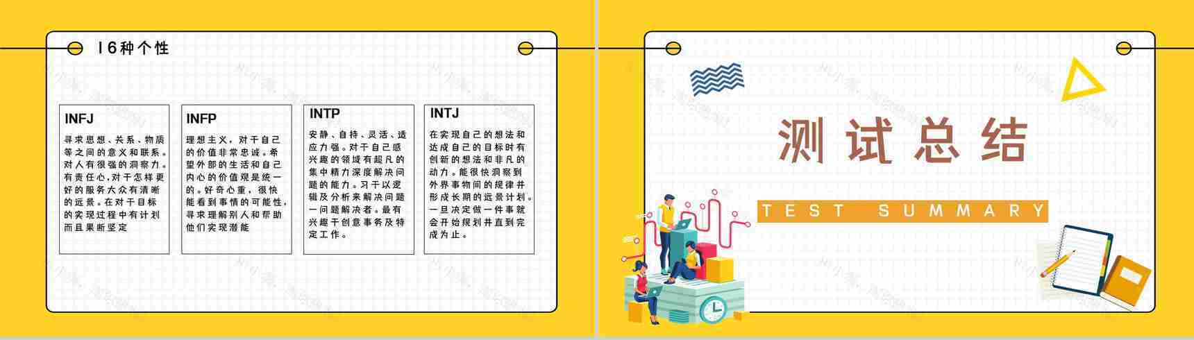MBTI16种人格测试个人职业性格全解概念解析四种维度类型分析总结PPT模板-10