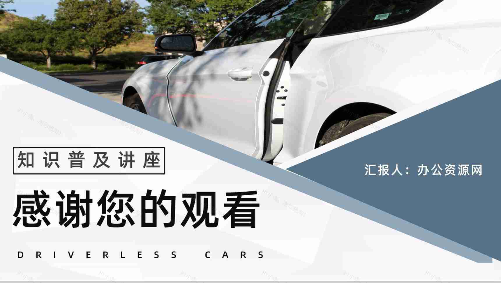 智能汽车无人驾驶技术发展无人车现状和未来规划情况分析讲座PPT模板-11