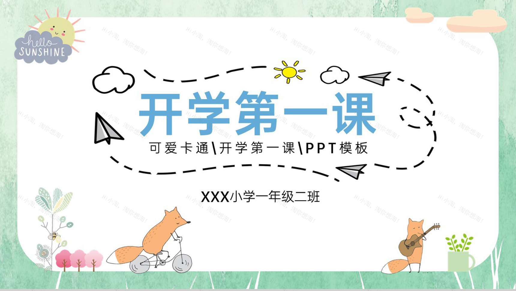 绿色可爱卡通风开学第一课班会总结PPT模板-1