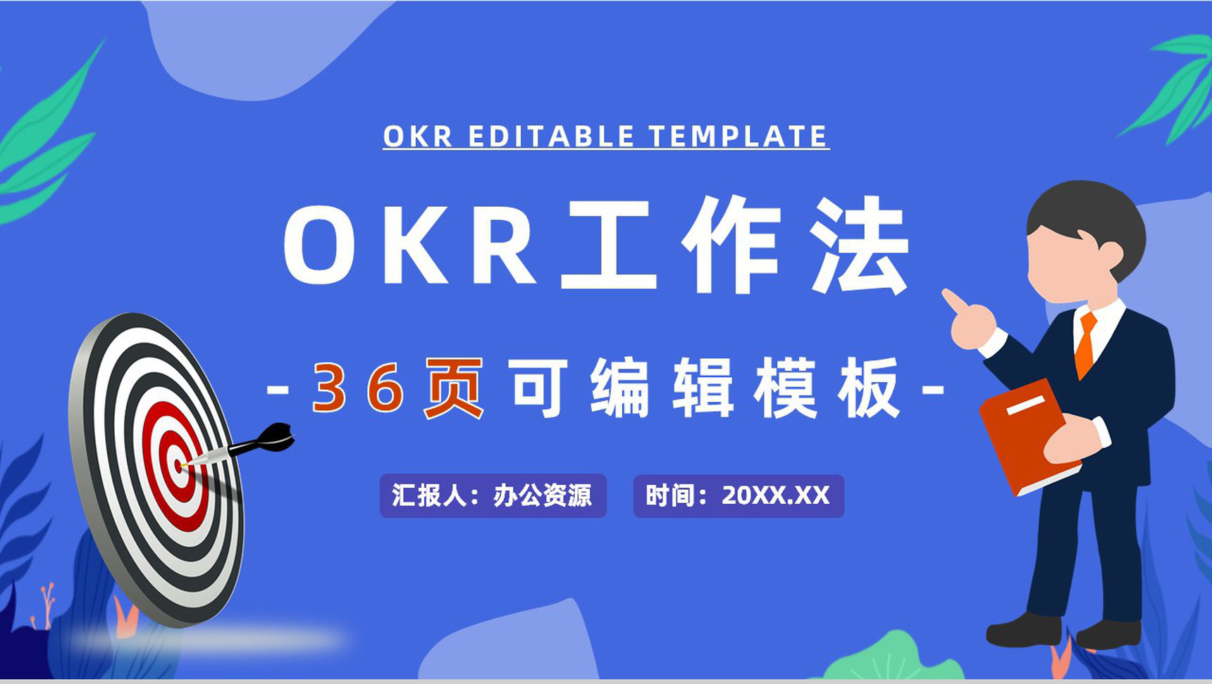 OKR目标管理课程部门培训员工目标设定学习概念意义PPT模板