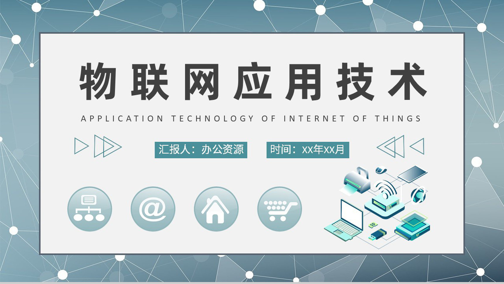 公司智能物联工作研究汇报物联网应用技术培训总结PPT模板