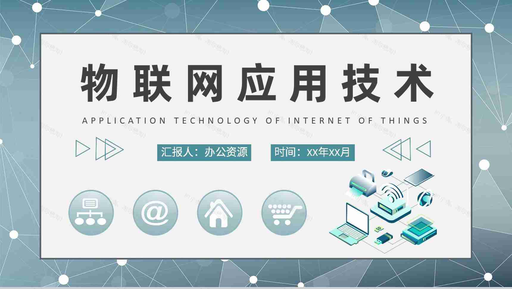 公司智能物联工作研究汇报物联网应用技术培训总结PPT模板-1