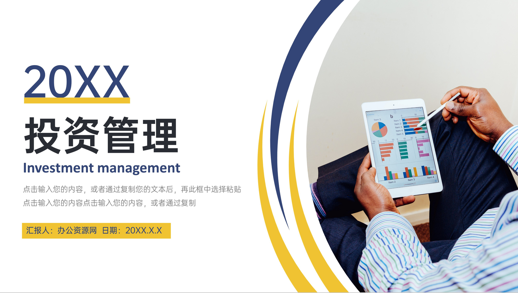 简约商务风投资管理分析理财报告PPT模板