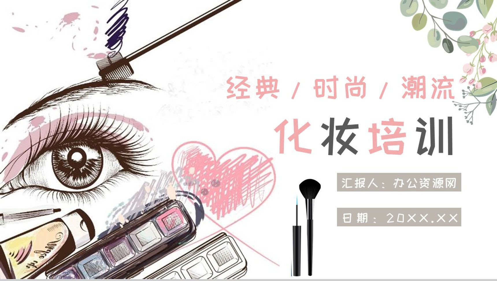 化妆品成分培训新手化妆仿妆PPT模板