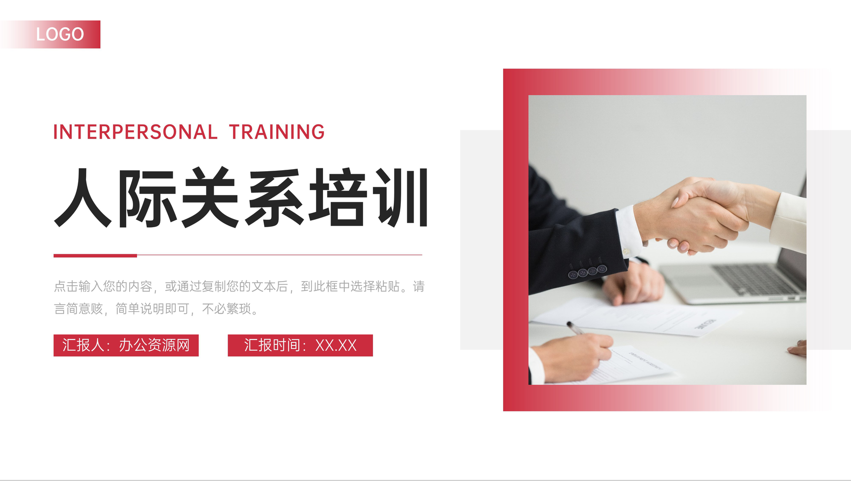 商务风人际关系培训职场沟通技巧学习PPT模板