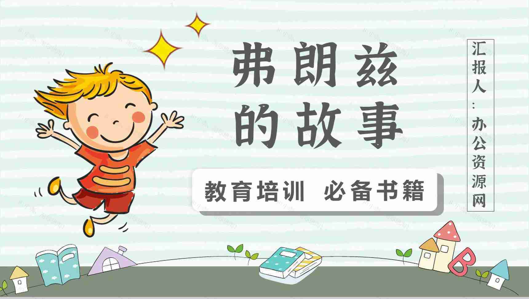 中学必读名著导读纽斯特林格尔《弗朗兹的故事》作品内容简介心得体会PPT模板-1