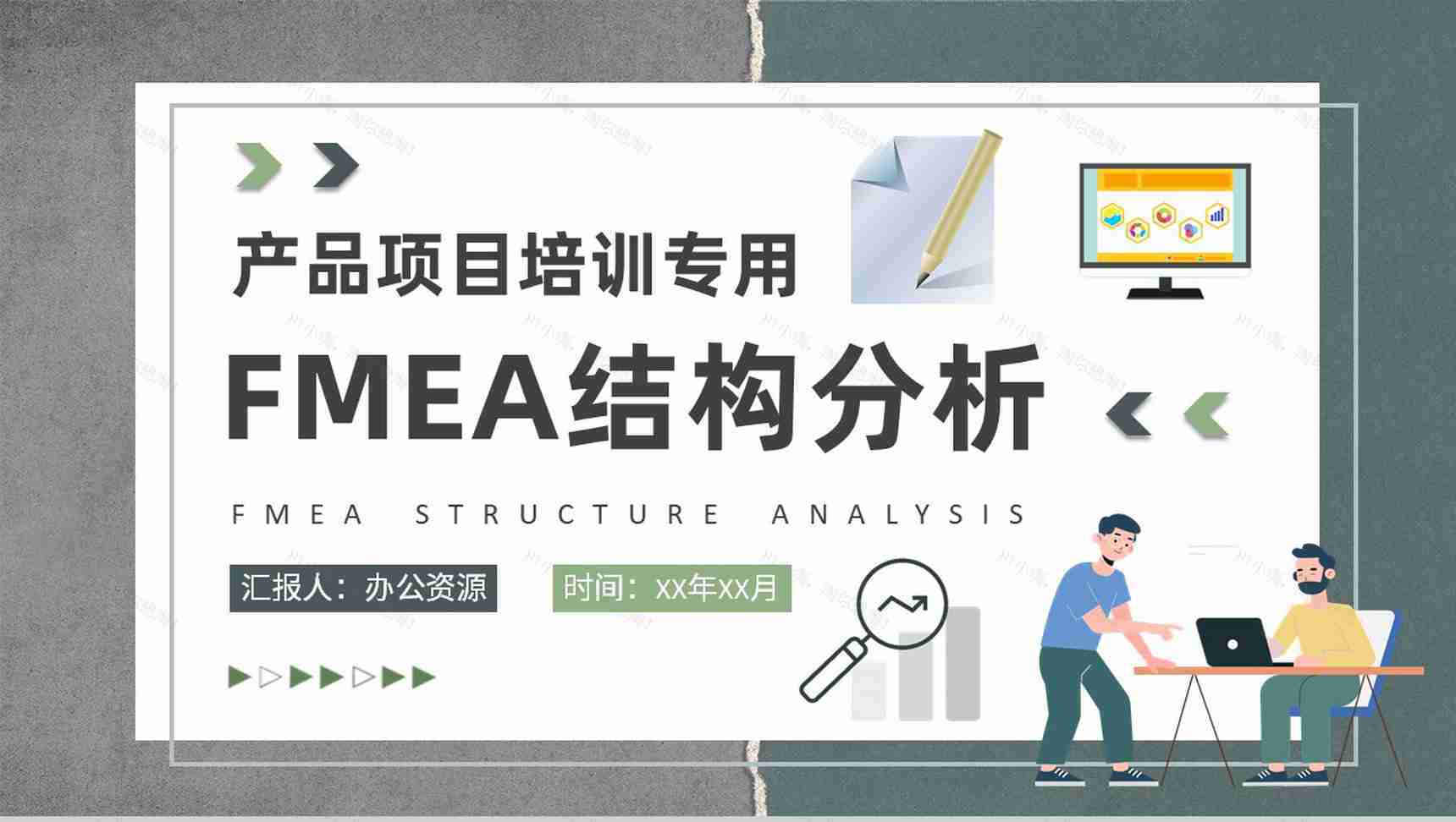 FMEA结构分析方法培训企业产品生产工艺流程总结PPT模板-1