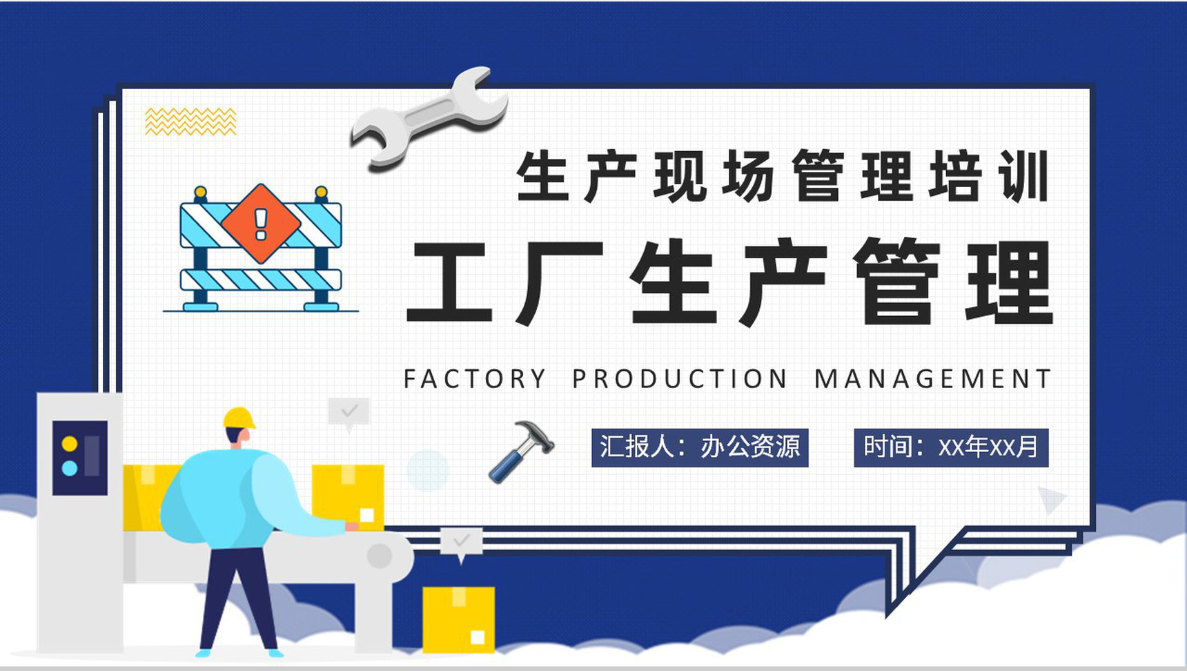 工厂生产管理计划方案员工生产现场管理培训汇报PPT模板