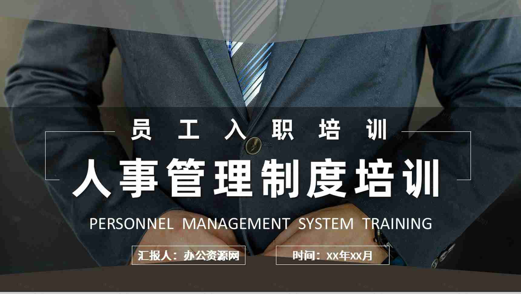 人事管理制度培训资料内容方案管理制度规章制度培训PPT模板-1