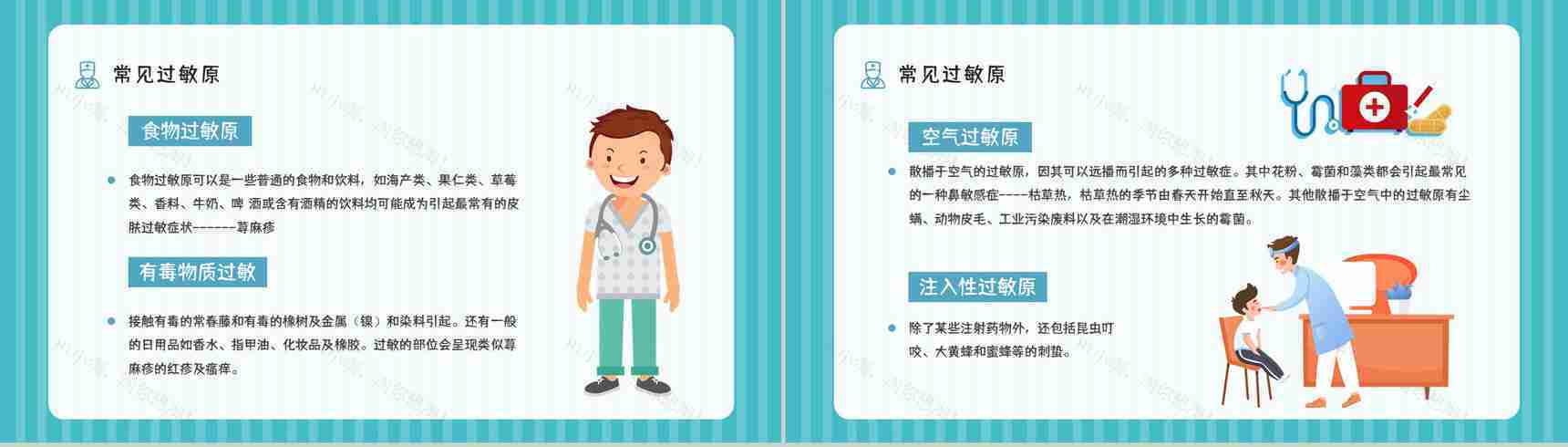 医学医疗过敏急救知识学习机应对措施方法培训宣传讲座PPT模板-3