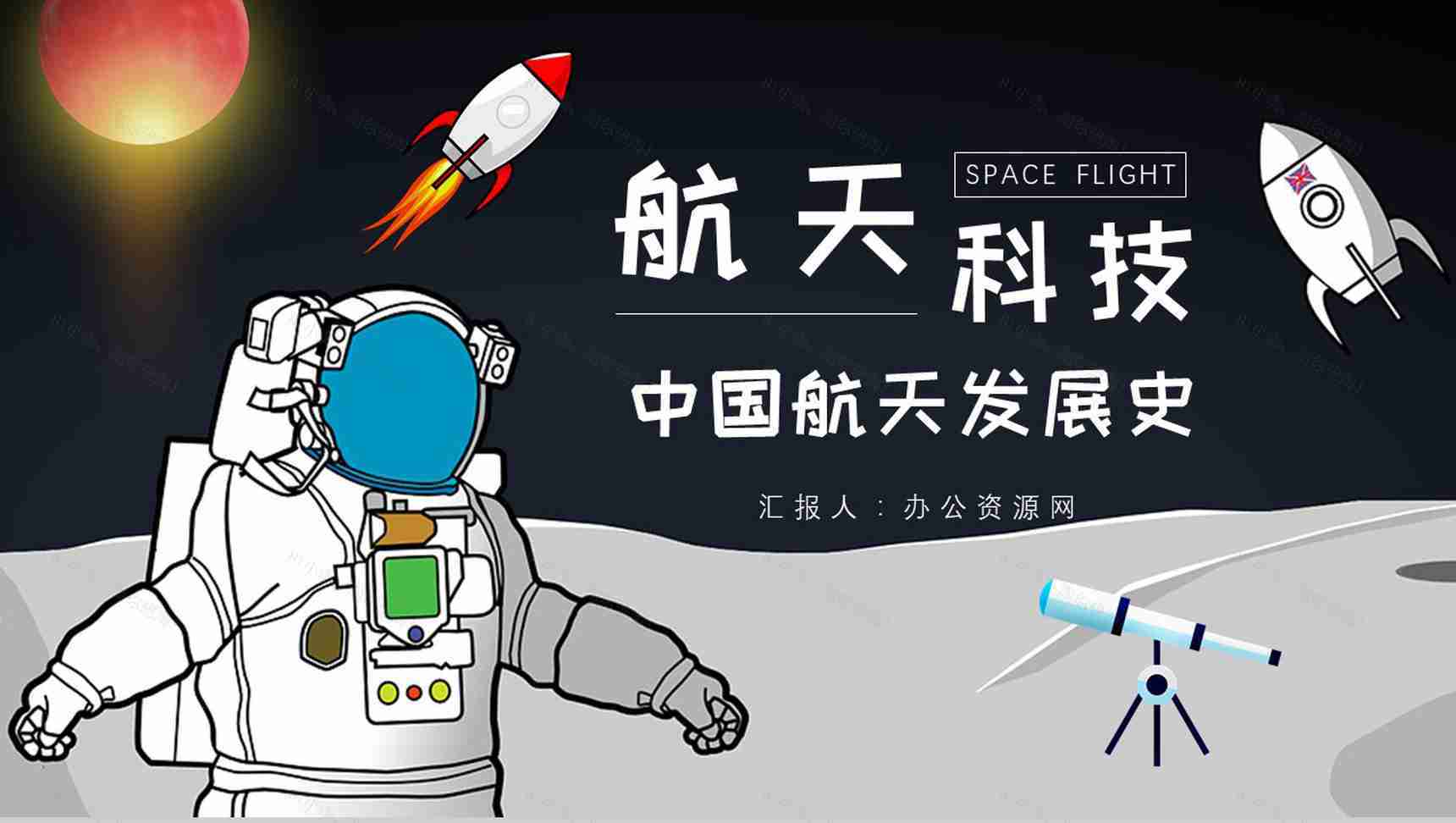 航天科技的进步与意义知识内容中国航天发展史PPT模板-1