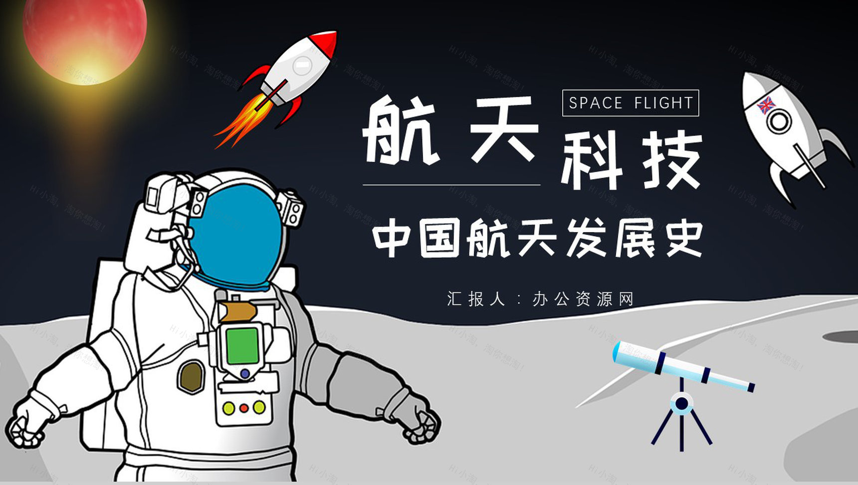 航天科技的进步与意义知识内容中国航天发展史PPT模板-1