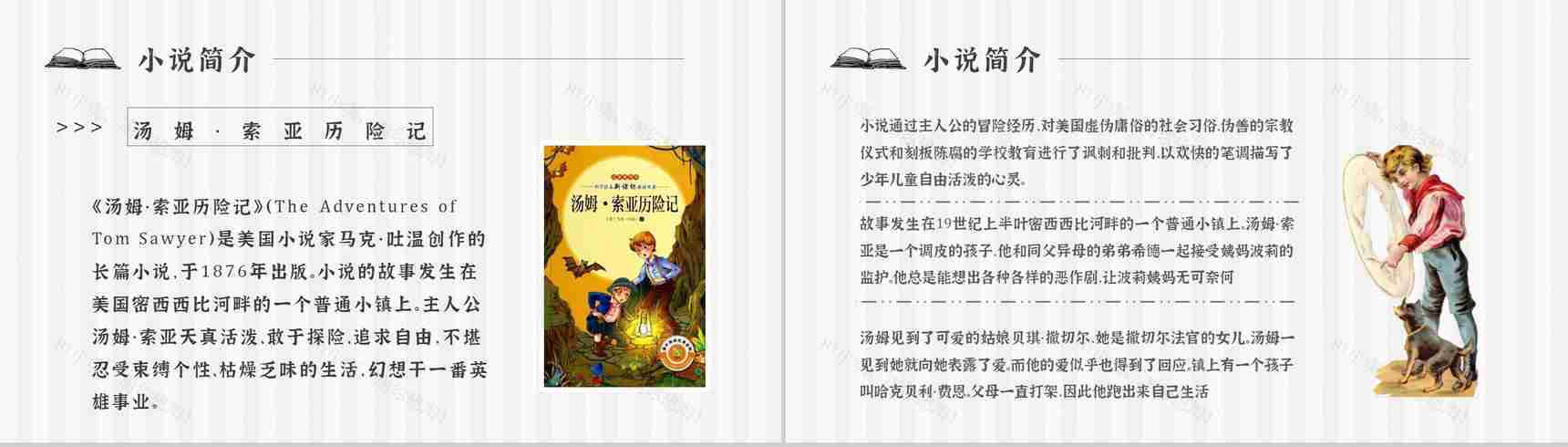 教育培训《汤姆索亚历险记》内容作者简介名著导读PPT模板-6