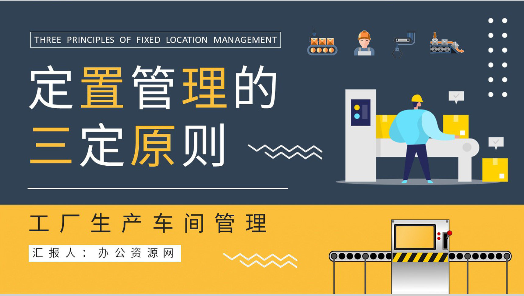 定置管理的三定原则学习工厂生产车间精益管理培训PPT模板
