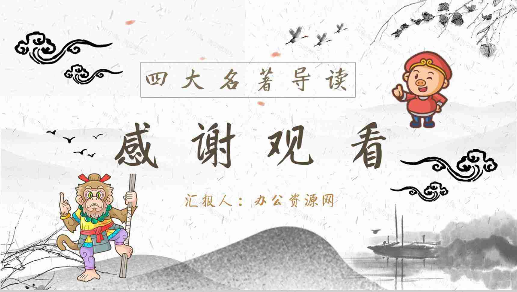 读书分享《西游记》作品简介名著读后感PPT模板-10