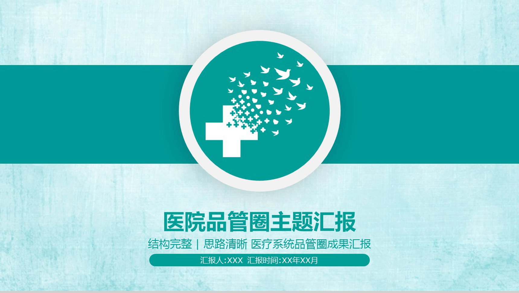 绿色简洁结构完整医疗系统成果汇报PPT模板