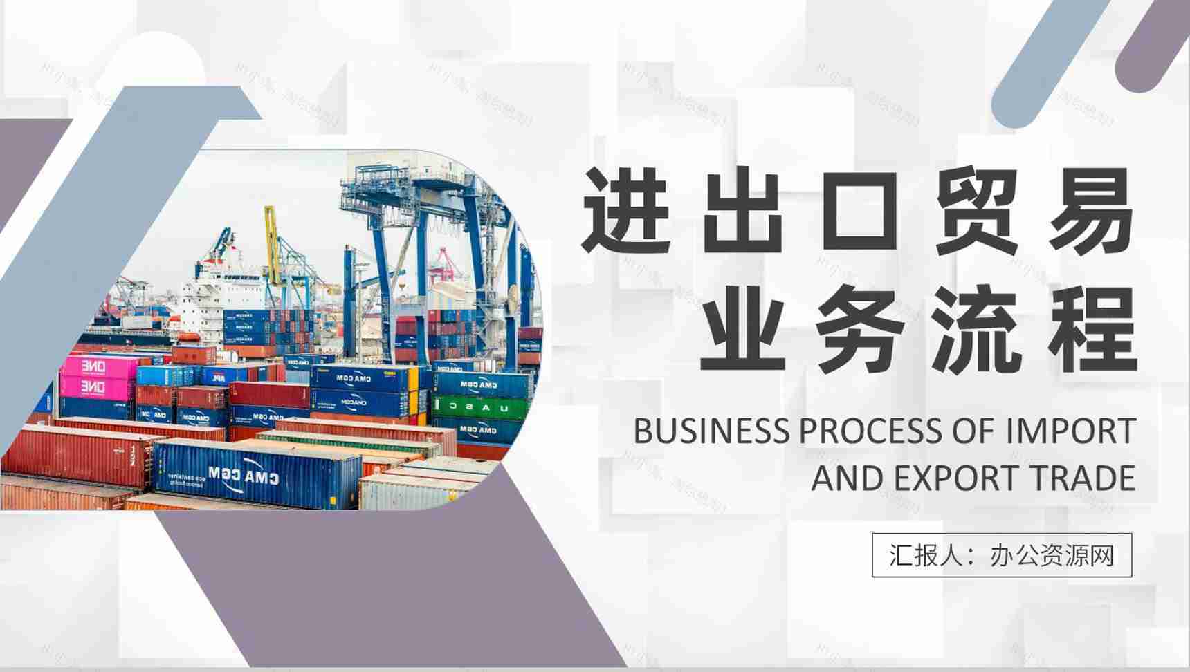 进出口贸易业务流程知识总结企业员工岗位技能培训心得PPT模板-1