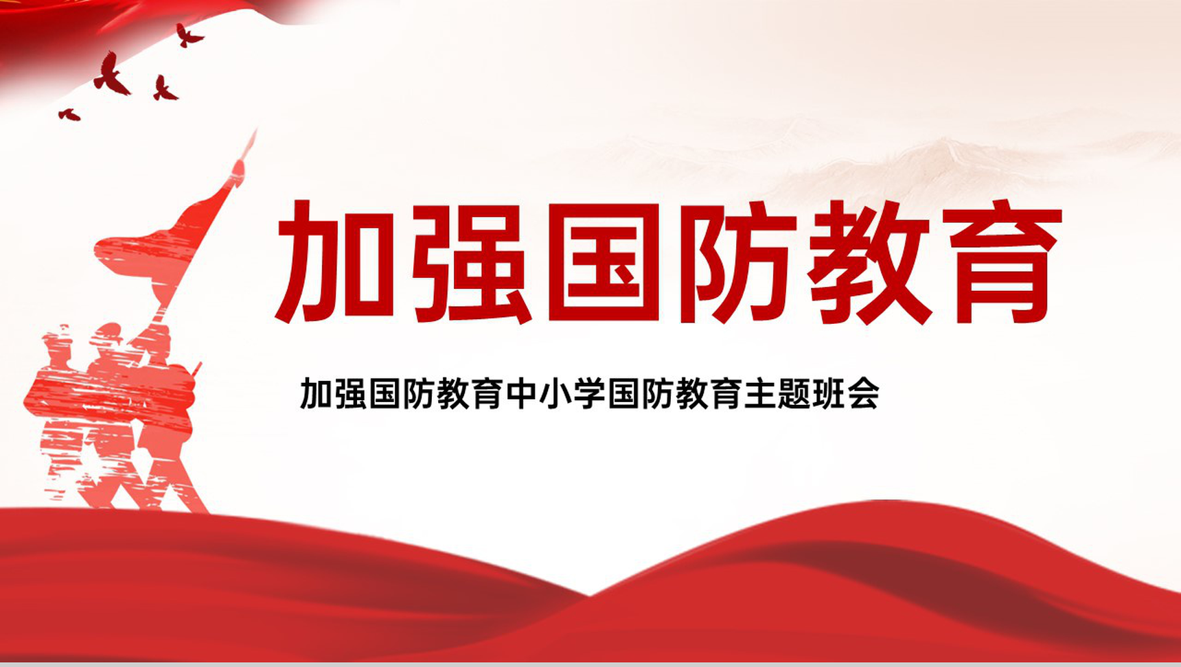 红色扁平化加强中小学国防教育主题动员班会PPT模板