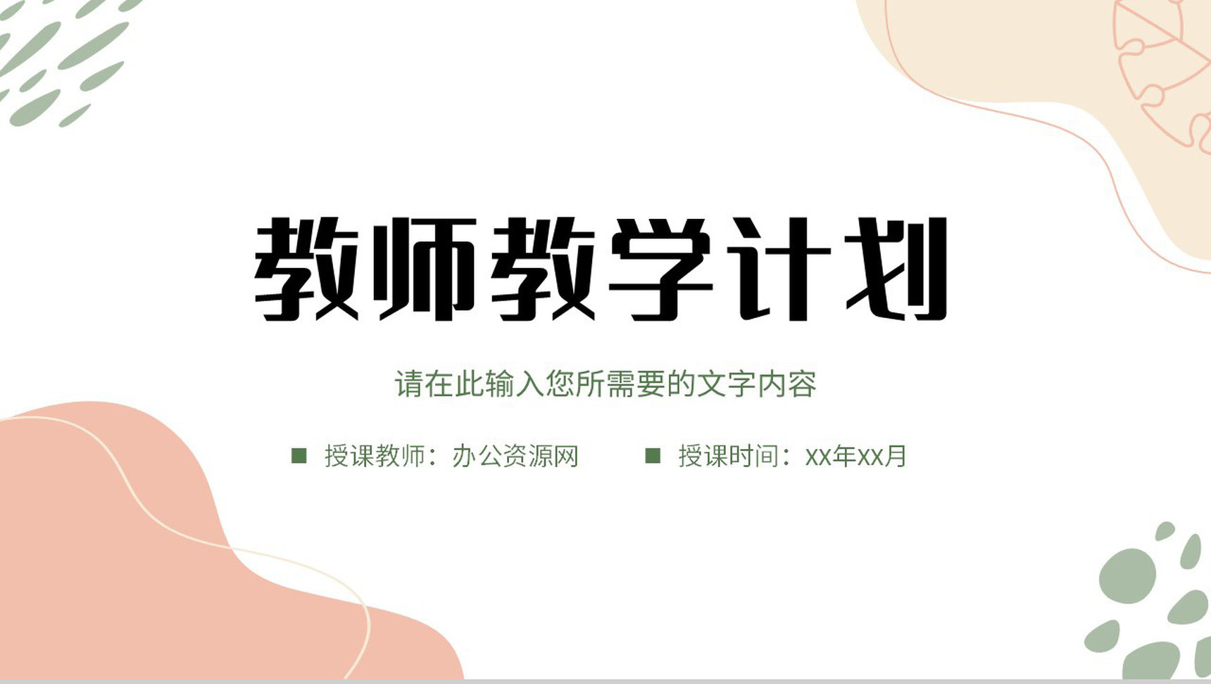 简约教师教案设计校园教育教学工作计划汇报PPT模板