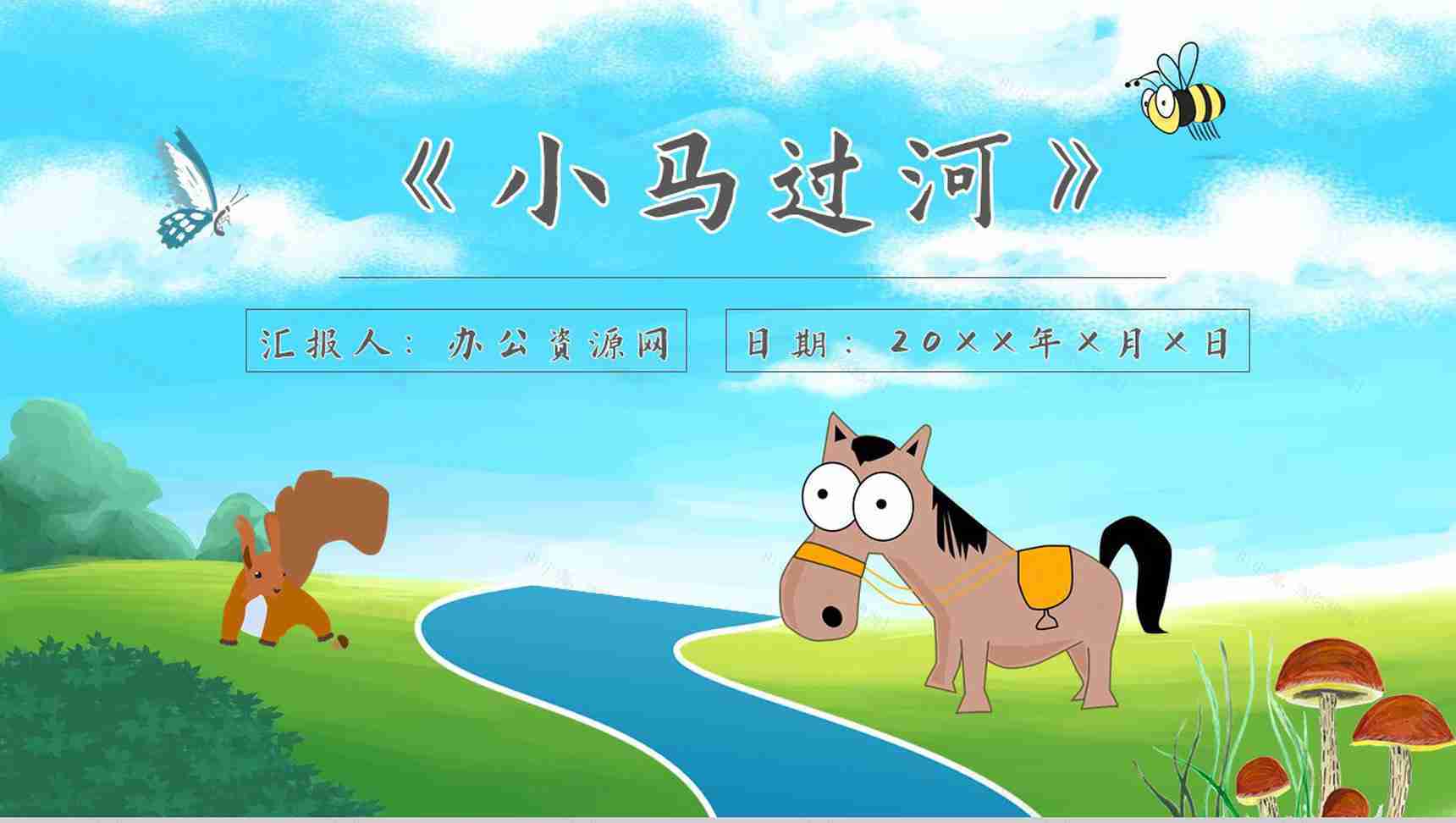 教育培训彭文席《小马过河》作者内容简介寓言故事心得体会PPT模板-1