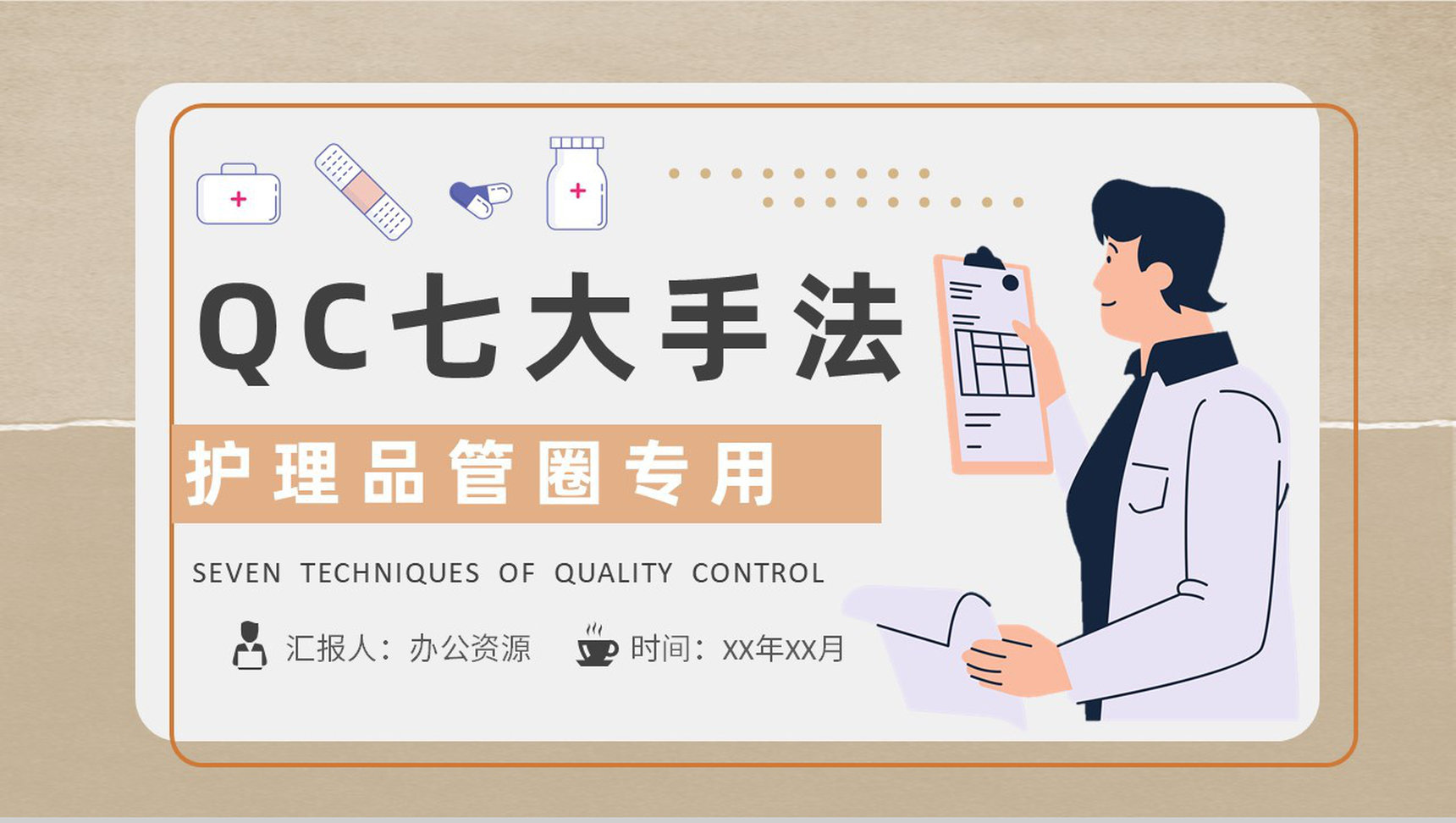 护理品管圈QC七大手法顺口溜项目PPT模板