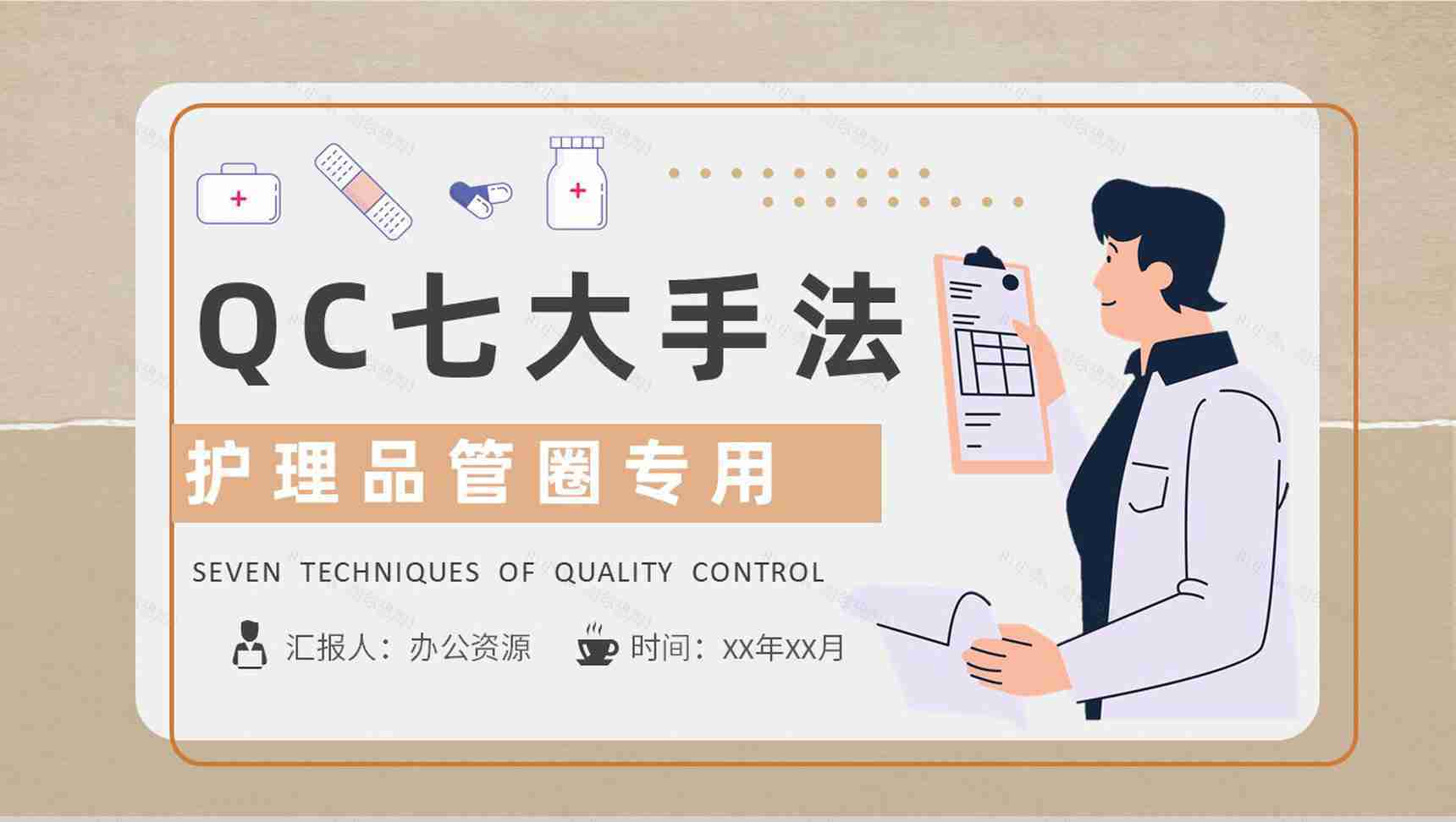 护理品管圈QC七大手法顺口溜项目PPT模板-1