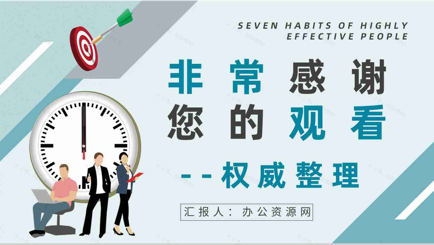 职场员工必读好书推荐之《高效能人士的七个习惯》史蒂芬柯维经典作品阅读PPT模板-21
