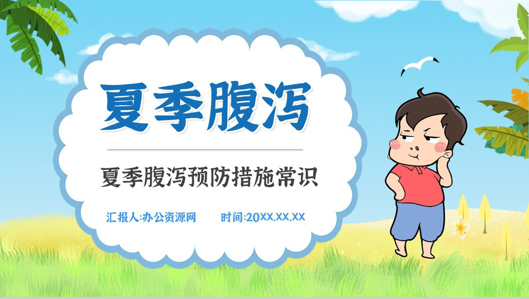 夏季腹泻预防宣传活动小结的症状及治疗方法原因及防护健康宣传PPT模板
