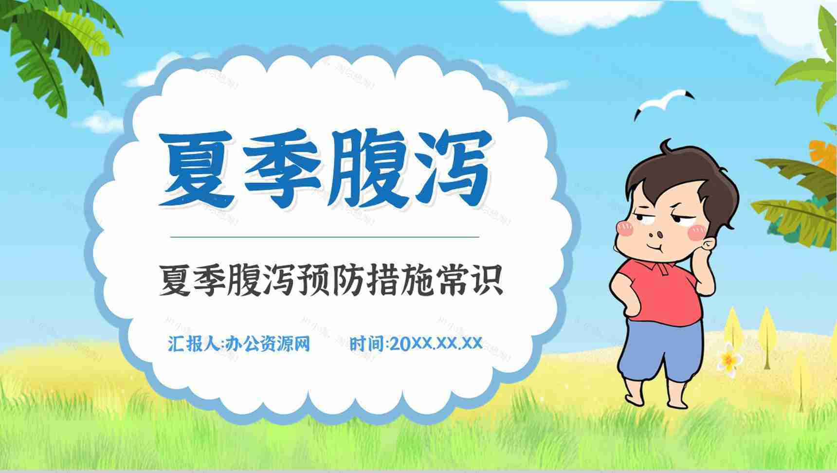 夏季腹泻预防宣传活动小结的症状及治疗方法原因及防护健康宣传PPT模板-1
