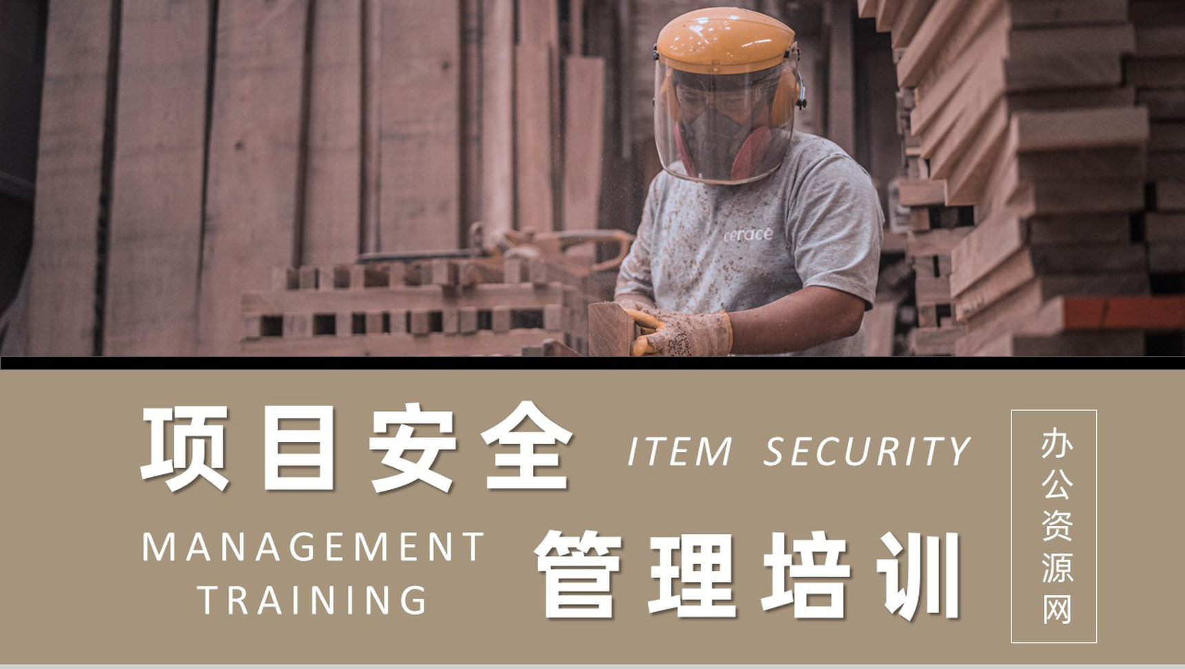 项目安全管理培训课件总结建筑施工管理人员公司内部培训PPT模板