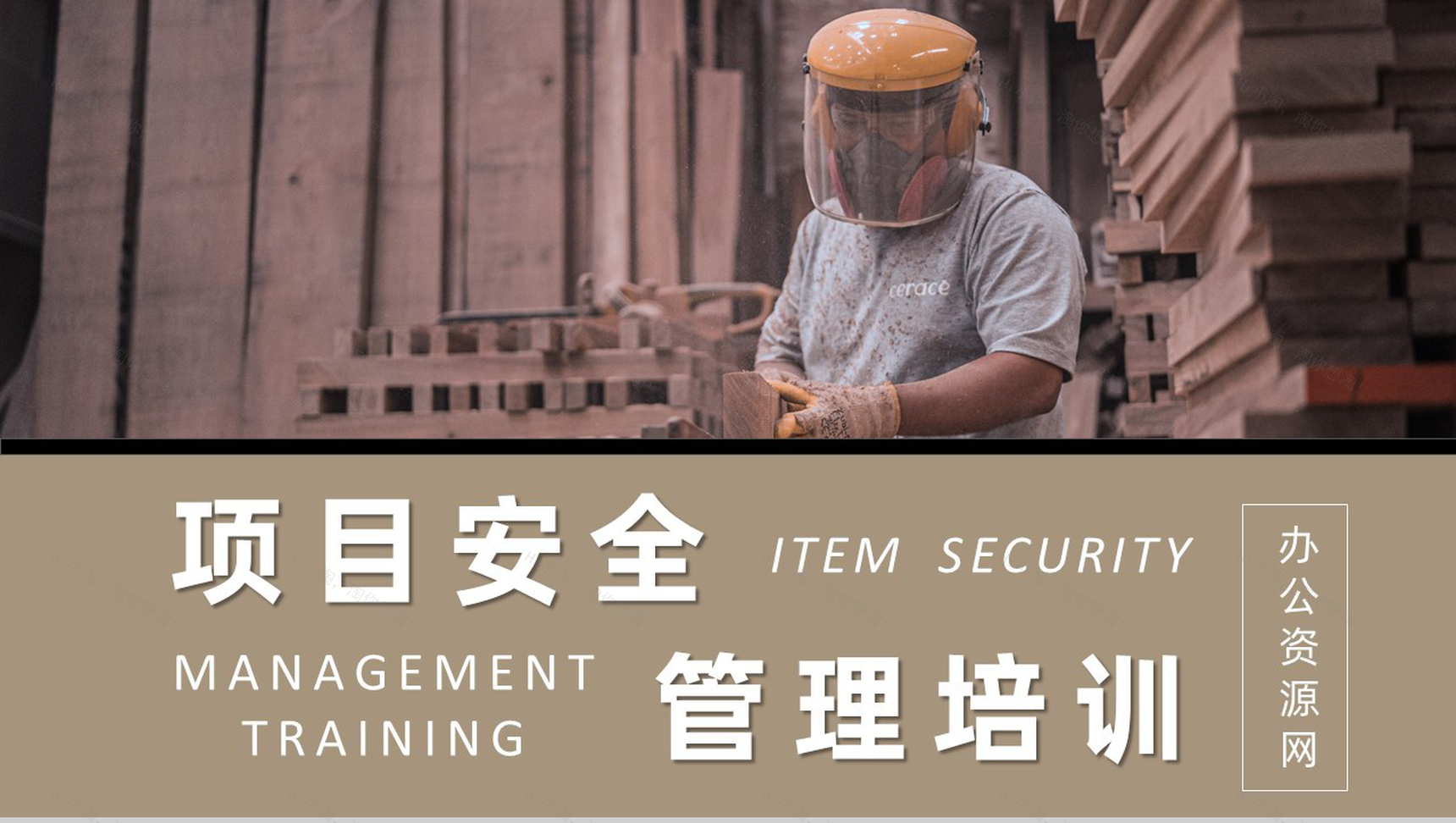 项目安全管理培训课件总结建筑施工管理人员公司内部培训PPT模板-1
