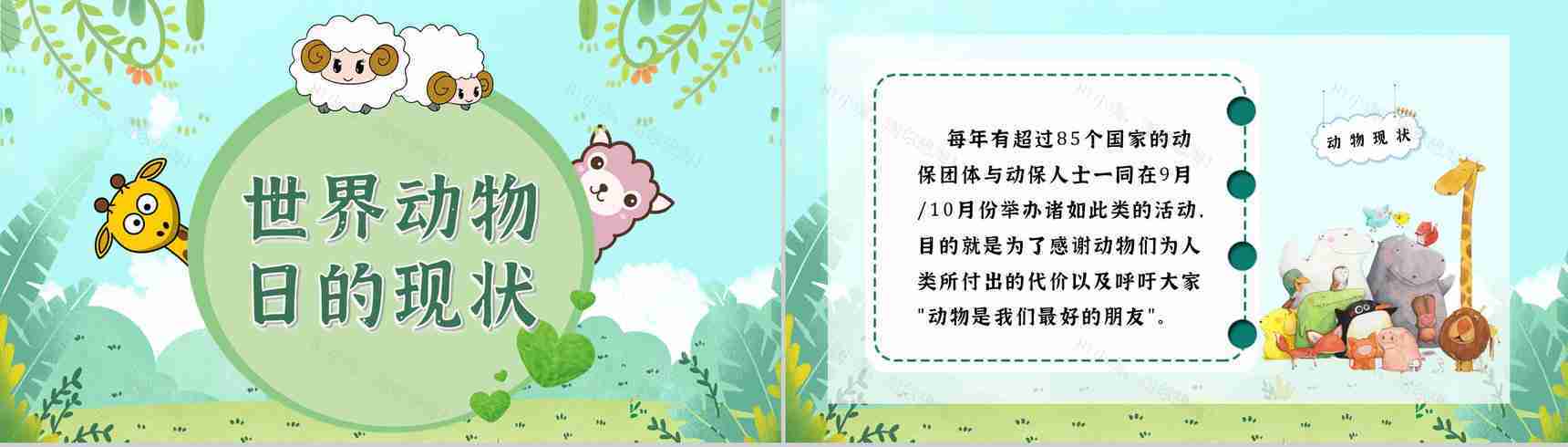 教育教学国际保护动物日公益活动宣传主题班会PPT模板-6