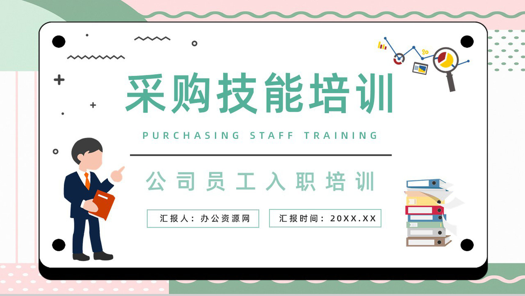 企业岗前技能培训采购部门人员谈判专业知识技术学习交流培训讲座PPT模板