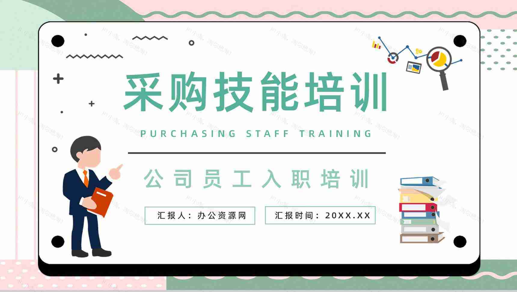 企业岗前技能培训采购部门人员谈判专业知识技术学习交流培训讲座PPT模板-1